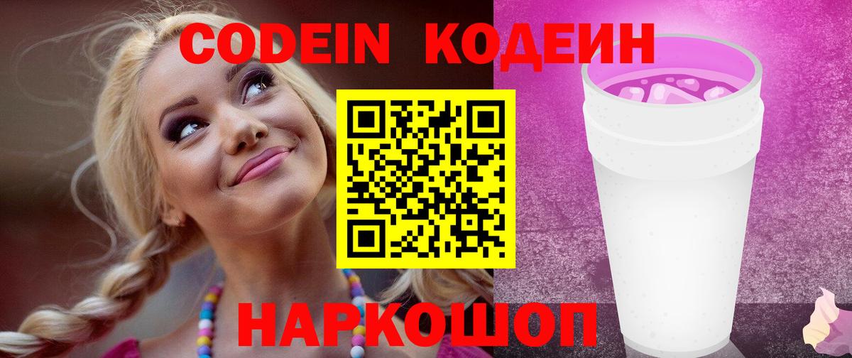 Кодеиновый сироп Lean Purple Drank Белорецк