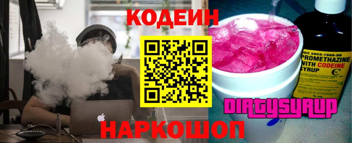 Кодеиновый сироп Lean напиток Lean (лин)  Вход с VPN  Кодеин Purple Drank  Белорецк 